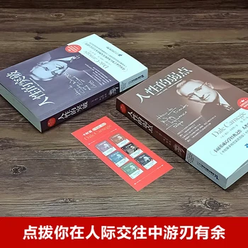2 книги / набор Как да печелим приятели, влияят върху хората, е Човешка слабост / Пробив, тъй Като да спрете да се притеснявате, китайска книга за възрастни