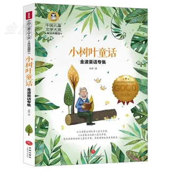 Автентични разкази за малкия листике, международната награда за художествена литература, препоръчани за четене извънкласни книга за начално училище