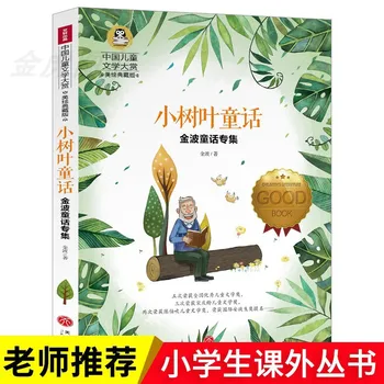 Автентични разкази за малкия листике, международната награда за художествена литература, препоръчани за четене извънкласни книга за начално училище